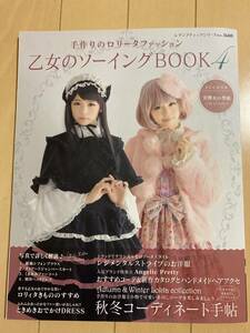 乙女のソーイングBOOK4 レディブティックシリーズno.3680