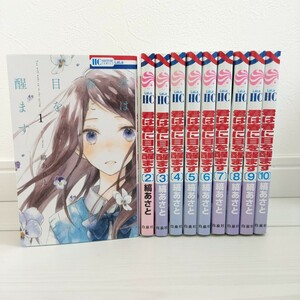 君は春に目を醒ます 1巻～10巻　全巻　完結　少女漫画