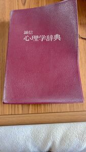 誠信書房　心理学辞典