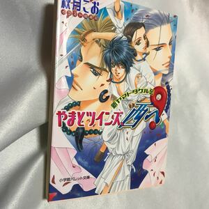 やまとツインズ西へ 新ヤマトタケル伝◆ 秋月こお/明神翼