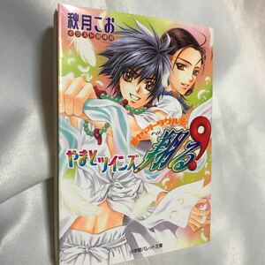 やまとツインズ翔る 新ヤマトタケル伝 ◆ 秋月こお/画；明神翼