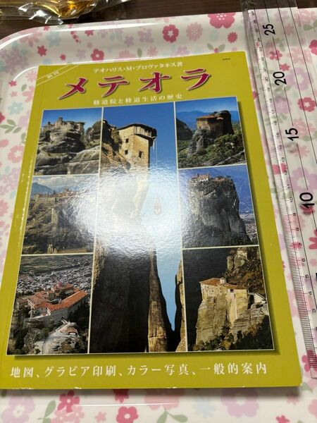 ユネスコ世界遺産【メテオラ正修道院】日本語ガイドギリシャ正教 天空の教会群現地で購入