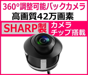 【送料無料】 バックカメラ バックカメラセット 360°回転 埋め込み式 12v 後付け フロントカメラ CCD 高画質 42万画素 広角レンズ