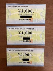 ビックカメラ 株主優待 株主様お買物優待券 3,000円分（1000円× 3枚）