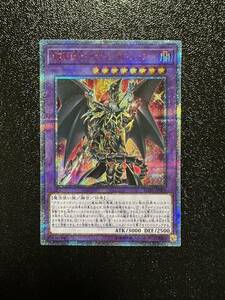 【極美品】 遊戯王 超魔導竜騎士-ドラグーン・オブ・レッドアイズ 20thシークレット　LGB1-JP001【LEGENDARY GOLD BOX】20thシク