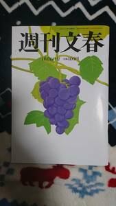 平成28年 週刊文春 10月6日号 雑誌 福山雅治　秋篠宮佳子さま　週刊誌　佳子さま　天皇　スクープ