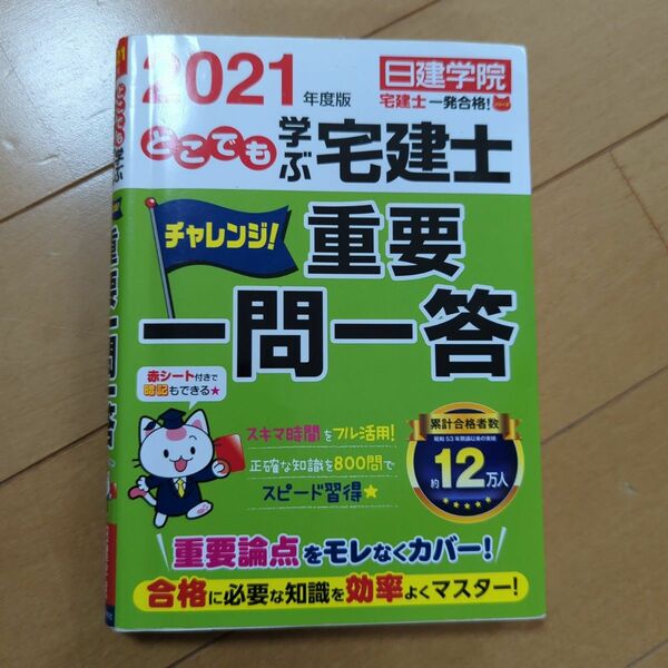 どこでも学ぶ宅建士 チャレンジ!重要一問一答 2021年度版