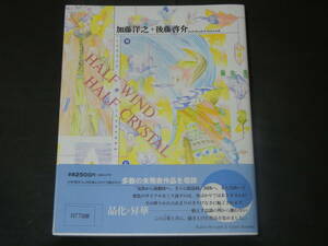 加藤洋之 後藤啓介 画集 HALF WIND HALF CRYSTAL ハーフウインド ハーフクリスタル　初版　（送料185円～）