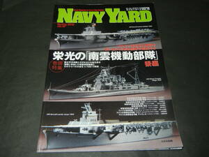 NAVY YARD ネイビーヤード vol.19　栄光の「南雲機動部隊」後編（アーマーモデリング別冊）送料185円～