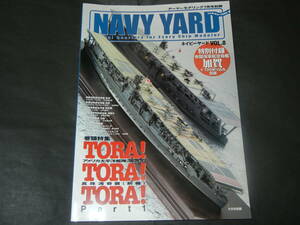 NAVY YARD ネイビー ヤード VOL.8 アーマーモデリング2008年7月号別冊　 特集　真珠湾奇襲(前編)　特別付録 空母加賀 図面(送料185円～) 