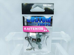 新品未使用【Gancraft】カイテン 178 スペアペラセット ① ブラックスモーク ガンクラフト KAITEN