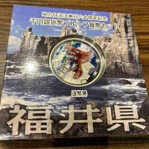 福井県 千円銀貨幣プルーフ貨幣セット 地方自治法施行六十周年記念 造幣局 