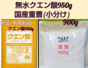 ★新品未開封品　無水クエン酸食用950g&国産重曹(小分け）900g