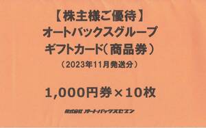 オートバックス　ギフトカード（商品券）１０枚