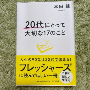 20代にとって大切な17のこと