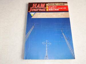  HAM Journal　1995年1.2月　№95　アンテナシュミレーションの理論と実際