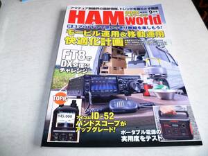 HAM World　ハムワールド　２０２１年９月号　モービル運用＆移動運用快適化計画