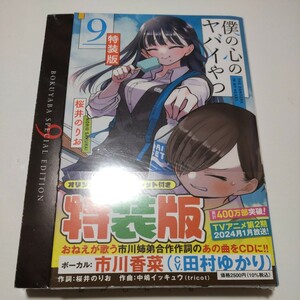 特装版　僕の心のヤバイやつ　９ （少年チャンピオン・コミックス） 桜井のりお 未開封新品