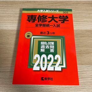 専修大学　全学部統一入試　2022 大学入試シリーズ 赤本 過去問