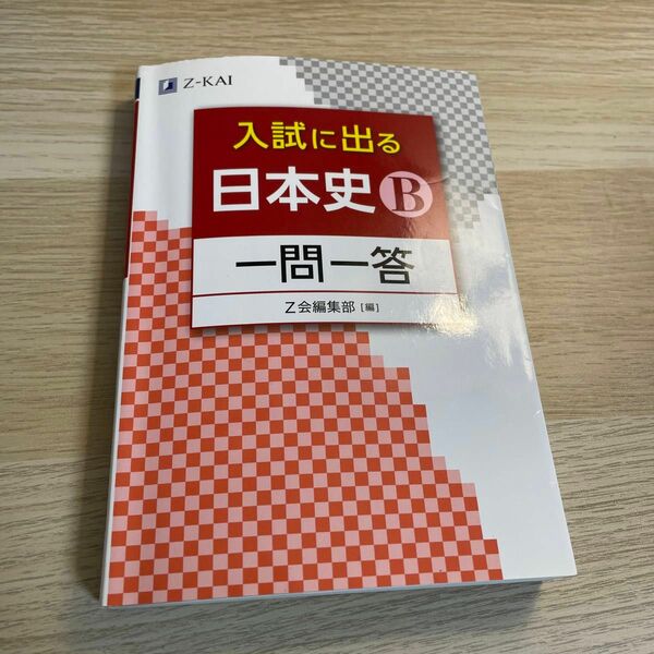 入試に出る日本史Ｂ一問一答 Ｚ会編集部　編