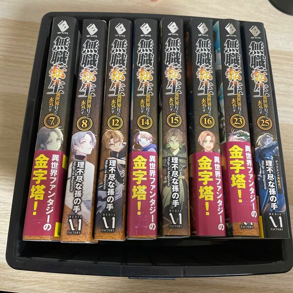 無職転生　小説　異世界行ったら本気だす　8冊セット(7、8、12、14〜16、23、25)