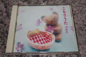 CD★こもりうた ベスト KING BEST SELECTION LIBRARY★世界各地の子守唄/ペギー葉山/芹洋子/倍賞千恵子/米良美一/梓みちよ/木村真紀