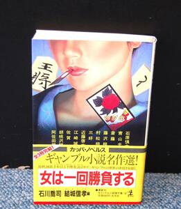 女は一回勝負する 石橋喬司・結城信孝/著 光文社 帯付き 西本2518