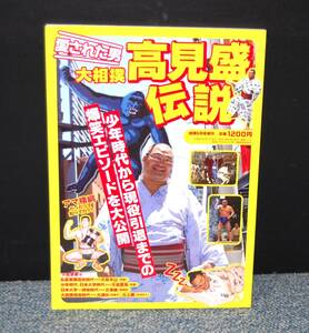 高見盛伝説 相撲６月号増刊号 ベースボールマガジン社 西本2515