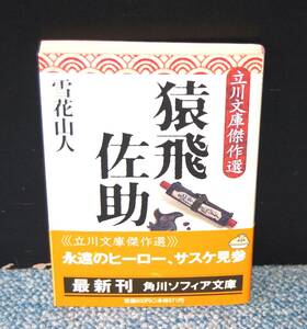 猿飛佐助 立川文庫傑作選 雪花山人/著 角川ソフィア文庫 帯付き 西本2528