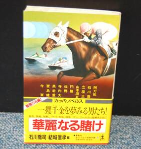 華麗なる賭け 石橋喬司・結城信孝/著 光文社 帯付き 西本2519１