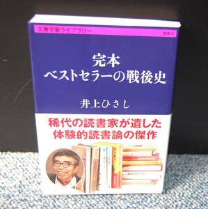 完本 ベストセラーの戦後史 井上ひさし/著 文藝春秋 帯付き 西本2542