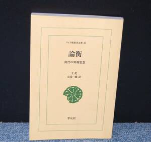 論衝 漢代の異端思想 ワイド版東洋文庫46 王充/著 大滝一男/訳 平凡社 西本2508