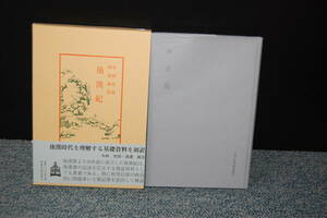 後漢紀 中国古典新書続編 中林史朗・渡邊義浩/著 帯付き/化粧箱/パラフィンカバー 西本2503