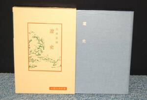 遼史 中国古典新書 島田正郎/著 明徳出版社 化粧箱/パラフィンカバー 西本2501