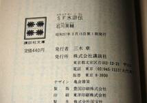 SF水滸伝 石川英輔/著 講談社文庫 西本2549_画像4