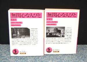 無関心な人びと（上・下）モラーヴィア/作 河島英昭/訳 岩波文庫 西本2555