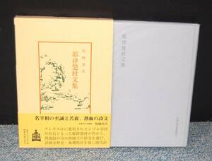 耶律楚材文集 松崎光久/著 明徳出版社 化粧箱/パラフィンカバー 西本2506