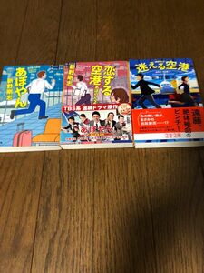 あぼやん　恋する空港　迷える空港　３冊セット