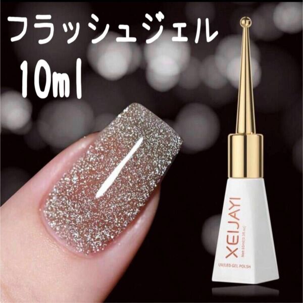 フラッシュジェル ベージュ 10ml ① カラージェル フラッシュネイル ラメ イルミネーション 未使用