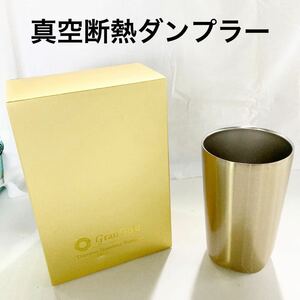 ▲【新品未使用】真空断熱ダンプラー　グランゴールド　Gran Gold ステンレス　ビアカップ タンブラー コップ　【OTOS-178】