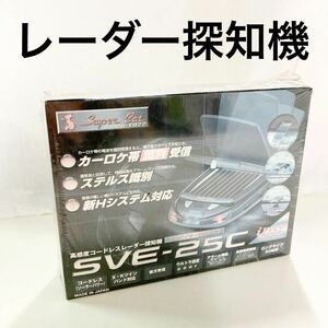 ▲【新品未使用】ユピテル　高感度コードレスレーダー探知機　sve-25c オービス探知機　【OTOS-180】