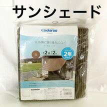 ▲ 【新品未使用】タカショー　Coolaroo サンシェード 目隠し 日よけ クールシェード 2×2ｍ UVカット　【OTOS-256】_画像1