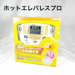 オムロン OMRON ホットエレパルスプロ 低周波治療器 低周波治療 温熱 ホット もみほぐしHV-F310 【OKMR273】