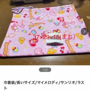 マイメロディ/巾着袋/長いサイズ/ラスト/帆布/ハンドメイド/キッズ/