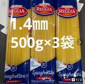 スパゲッティ1.4㎜パスタREGGIA500g3袋