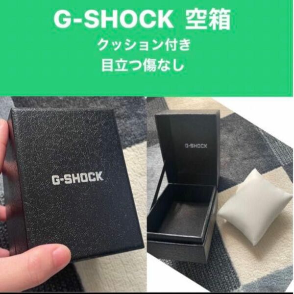 G-SHOCK空箱　腕時計ケース　ブランド箱