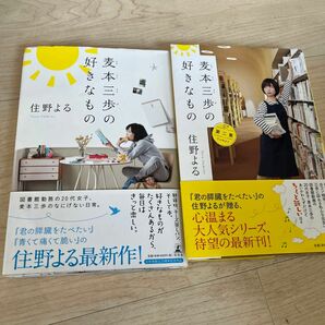 麦本三歩の好きなもの 2冊セット　住野よる／著