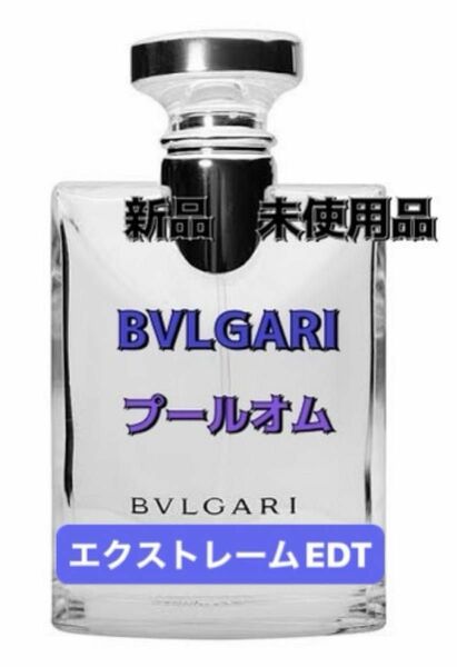 BVLGARI プールオム エクストレーム EDT 2mlガラス製アトマイザー