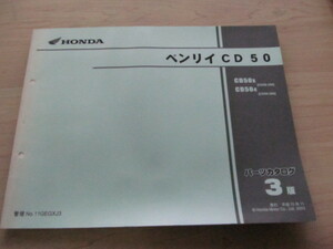 ベンリィ CD50　 パーツリスト 3版