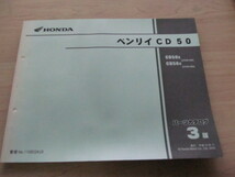 ベンリィ CD50　 パーツリスト 3版_画像1